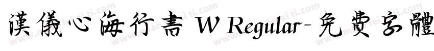 汉仪心海行书 W Regular字体转换